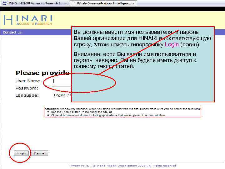 Logging into HINARI 2 Вы должны ввести имя пользователя и пароль Вашей организации для