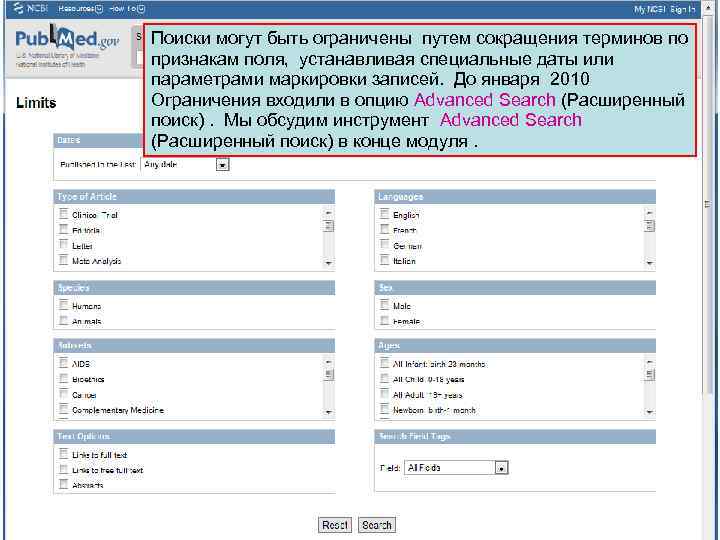 Поиски могут быть ограничены путем сокращения терминов по признакам поля, устанавливая специальные даты или