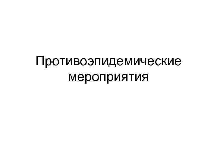 Противоэпидемические мероприятия 