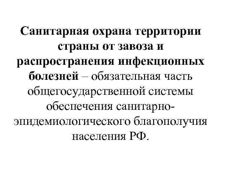 Санитарная охрана территории страны от завоза и распространения инфекционных болезней – обязательная часть общегосударственной