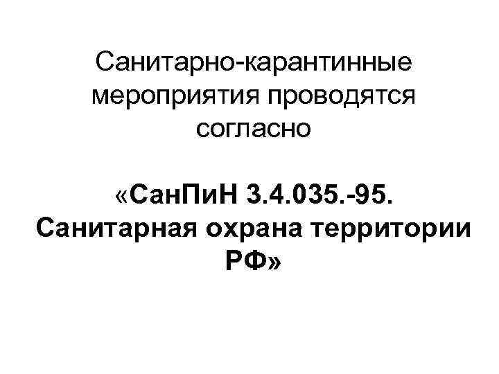 Санитарно-карантинные мероприятия проводятся согласно «Сан. Пи. Н 3. 4. 035. -95. Санитарная охрана территории