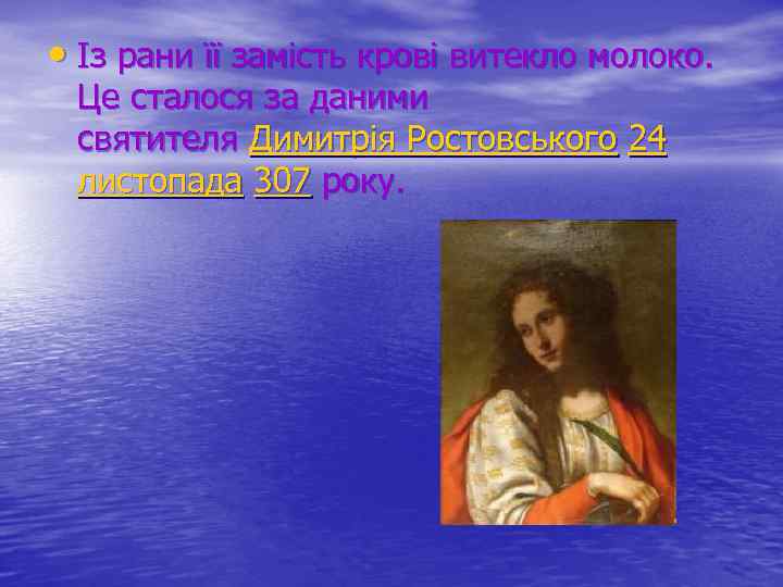  • Із рани її замість крові витекло молоко. Це сталося за даними святителя