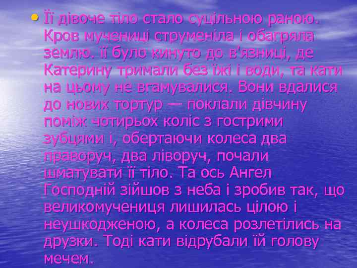  • Її дівоче тіло стало суцільною раною. Кров мучениці струменіла і обагряла землю.