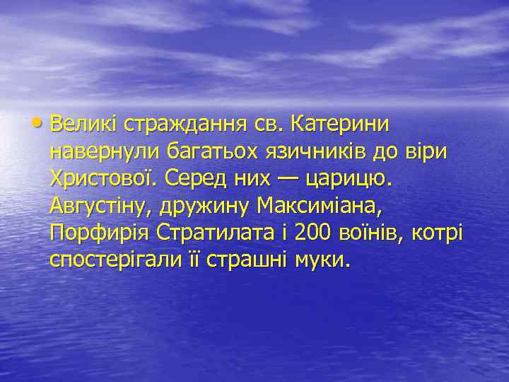  • Великі страждання св. Катерини навернули багатьох язичників до віри Христової. Серед них