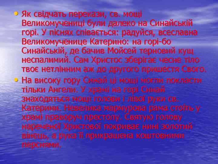  • Як свідчать перекази, св. мощі • Великомучениці були далеко на Синайській горі.