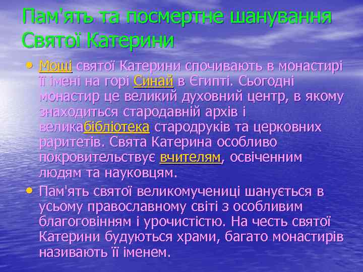 Пам'ять та посмертне шанування Святої Катерини • Мощі святої Катерини спочивають в монастирі •