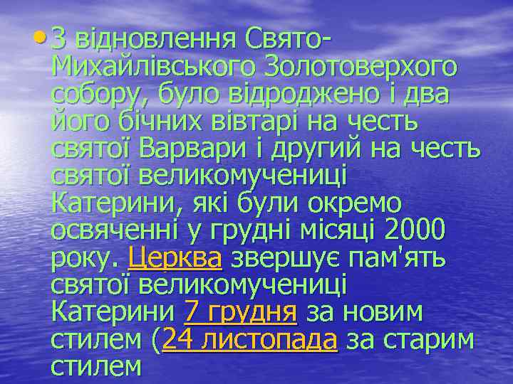  • З відновлення Свято- Михайлівського Золотоверхого собору, було відроджено і два його бічних