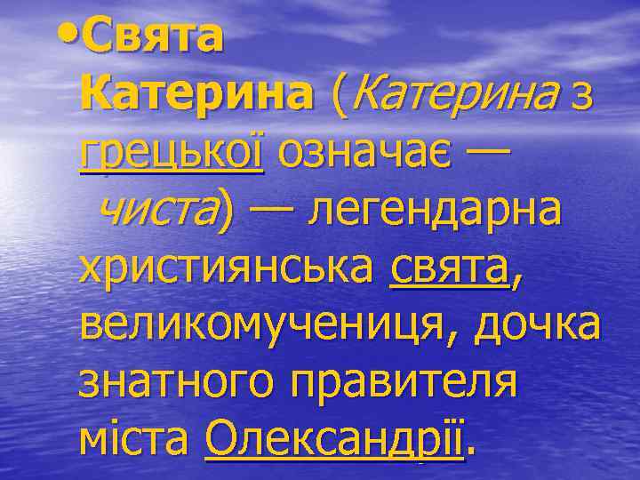  • Свята Катерина (Катерина з грецької означає — чиста) — легендарна християнська свята,