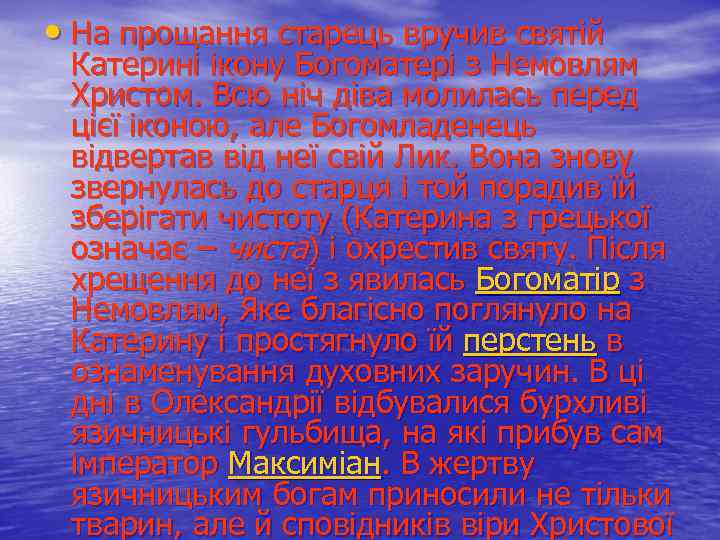  • На прощання старець вручив святій Катерині ікону Богоматері з Немовлям Христом. Всю