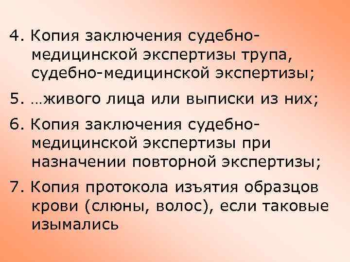 4. Копия заключения судебномедицинской экспертизы трупа, судебно-медицинской экспертизы; 5. …живого лица или выписки из