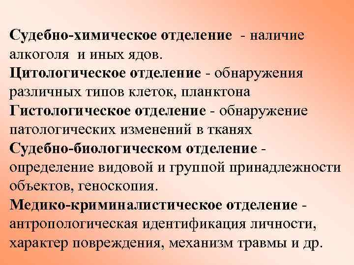 Судебно-химическое отделение - наличие алкоголя и иных ядов. Цитологическое отделение - обнаружения различных типов