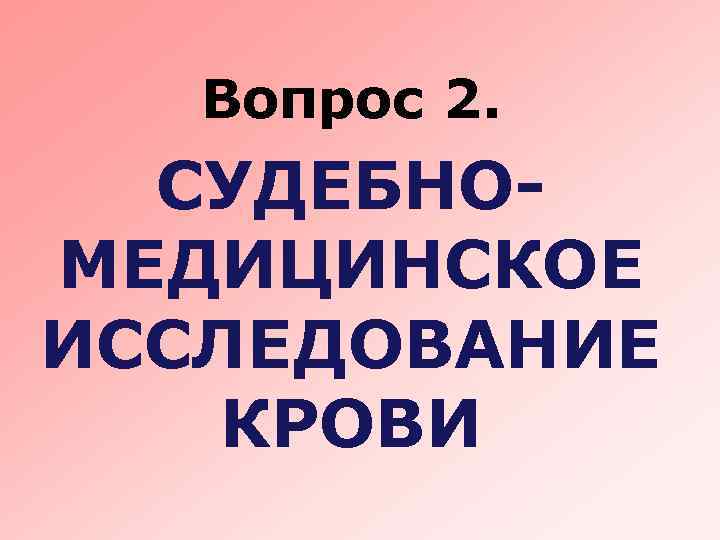 Вопрос 2. СУДЕБНОМЕДИЦИНСКОЕ ИССЛЕДОВАНИЕ КРОВИ 