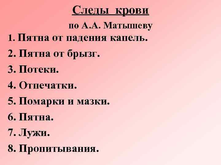 Следы крови по А. А. Матышеву 1. Пятна от падения капель. 2. Пятна от