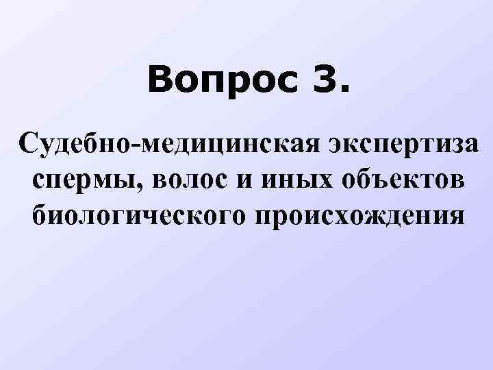 Вопрос 3. Судебно-медицинская экспертиза спермы, волос и иных объектов биологического происхождения 