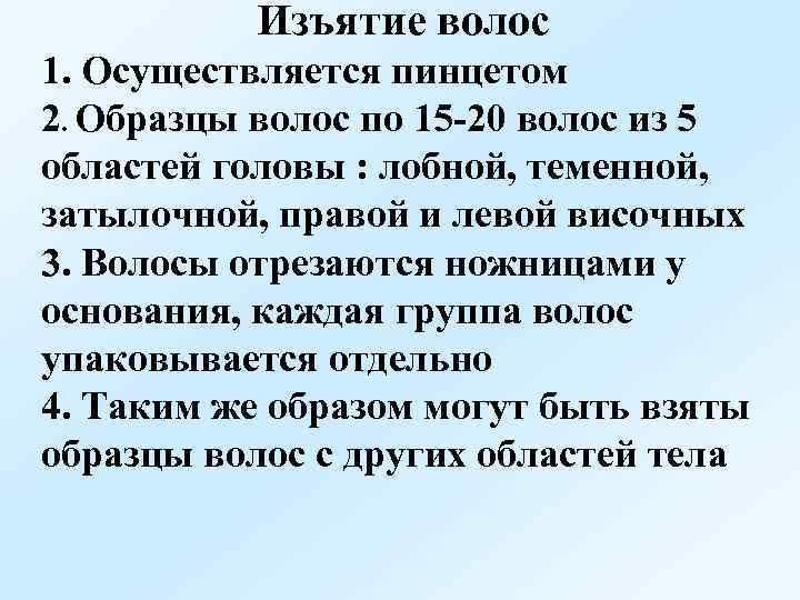 Изъятие волос 1. Осуществляется пинцетом 2. Образцы волос по 15 -20 волос из 5