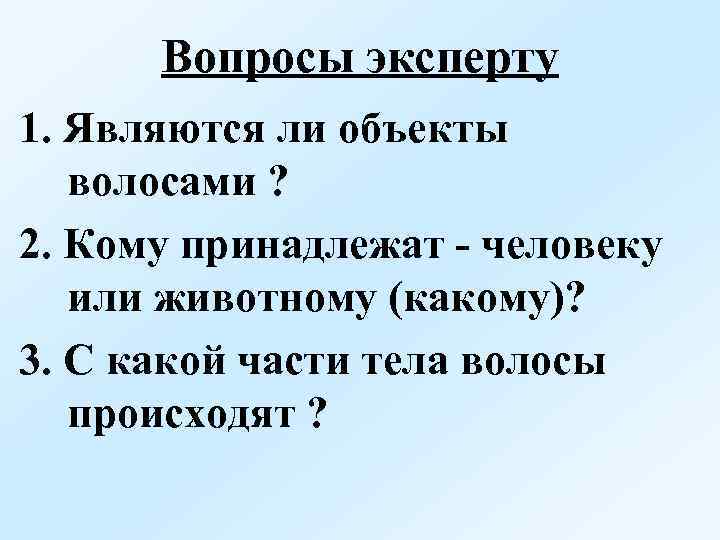 Вопросы эксперту 1. Являются ли объекты волосами ? 2. Кому принадлежат - человеку или