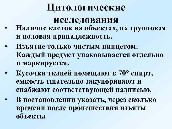  • • Цитологические исследования Наличие клеток на объектах, их групповая и половая принадлежность.