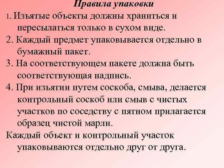 Правила упаковки 1. Изъятые объекты должны храниться и пересылаться только в сухом виде. 2.