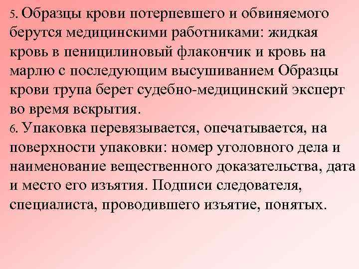 5. Образцы крови потерпевшего и обвиняемого берутся медицинскими работниками: жидкая кровь в пеницилиновый флакончик