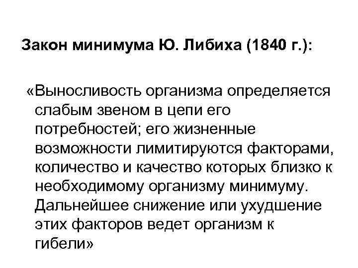 Закон минимума Ю. Либиха (1840 г. ): «Выносливость организма определяется слабым звеном в цепи