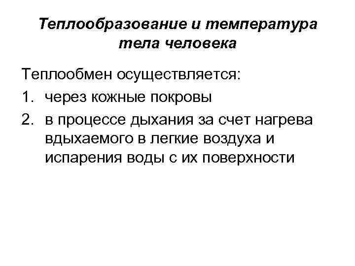 Теплообразование и температура тела человека Теплообмен осуществляется: 1. через кожные покровы 2. в процессе