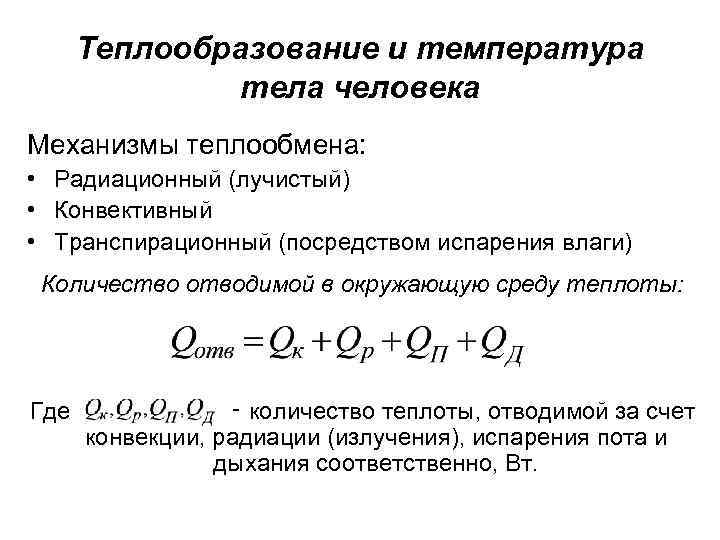 Теплообразование и температура тела человека Механизмы теплообмена: • Радиационный (лучистый) • Конвективный • Транспирационный