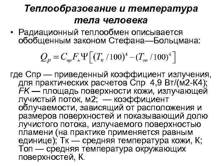 Теплообразование и температура тела человека • Радиационный теплообмен описывается обобщенным законом Стефана—Больцмана: где Спр