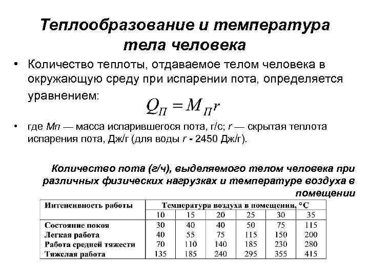 Теплообразование и температура тела человека • Количество теплоты, отдаваемое телом человека в окружающую среду