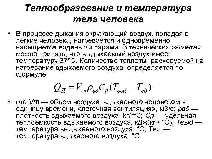 Теплообразование и температура тела человека • В процессе дыхания окружающий воздух, попадая в легкие