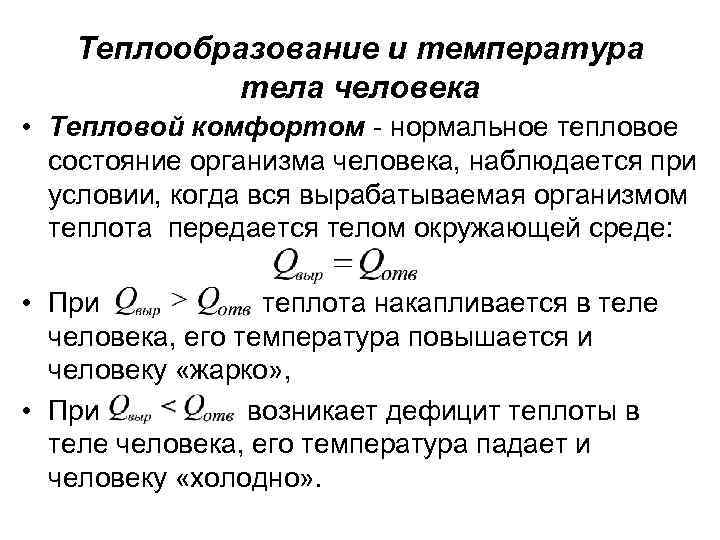 Теплообразование и температура тела человека • Тепловой комфортом - нормальное тепловое состояние организма человека,