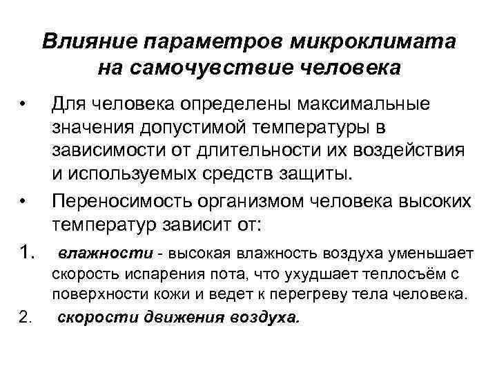 Влияние параметров микроклимата на самочувствие человека • • 1. 2. Для человека определены максимальные