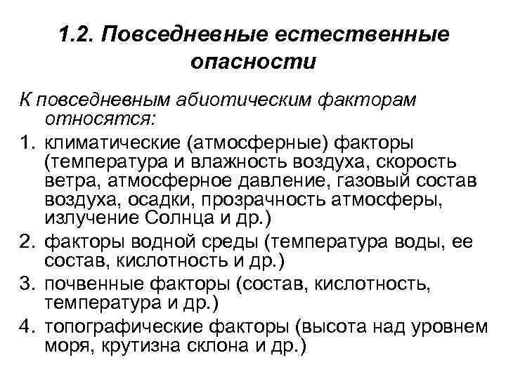 1. 2. Повседневные естественные опасности К повседневным абиотическим факторам относятся: 1. климатические (атмосферные) факторы