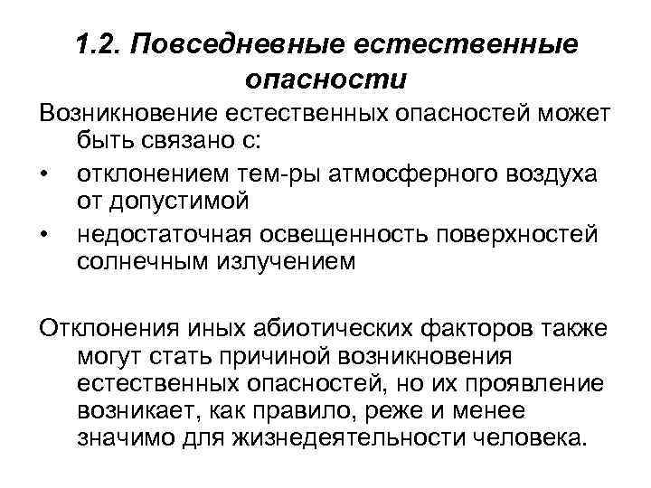 Возникновение естественных. Повседневные Естественные опасности. Естественные опасности возникают. Перечислите Естественные опасности. Причины возникновения естественных опасностей.