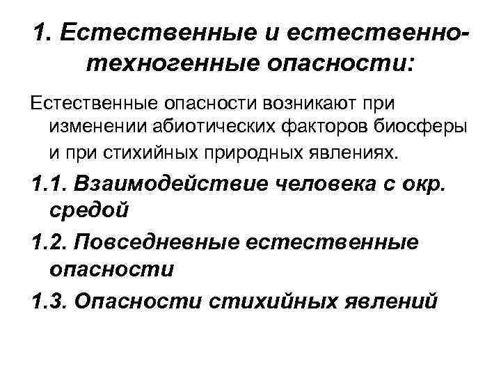 1. Естественные и естественнотехногенные опасности: Естественные опасности возникают при изменении абиотических факторов биосферы и