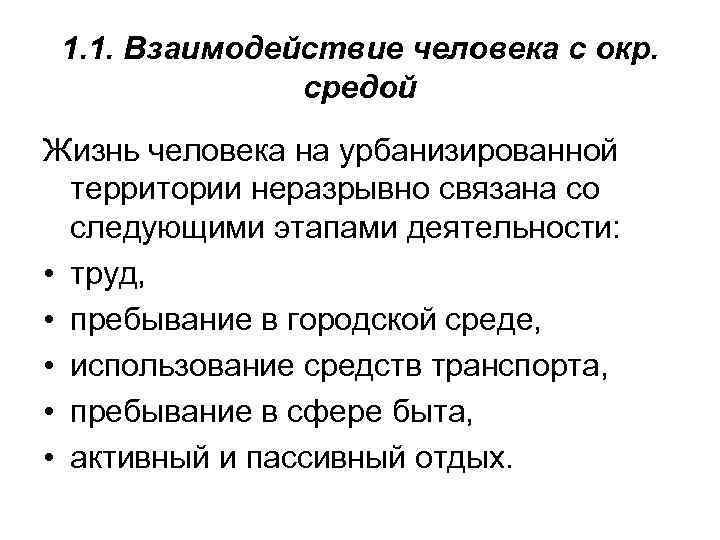 1. 1. Взаимодействие человека с окр. средой Жизнь человека на урбанизированной территории неразрывно связана