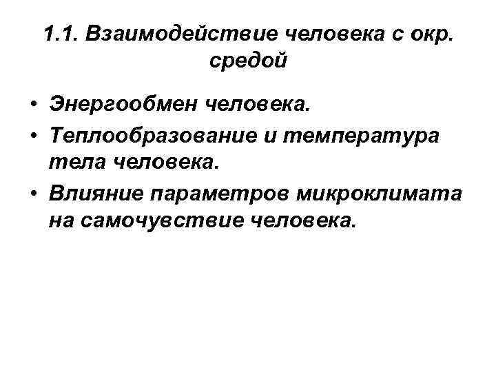 1. 1. Взаимодействие человека с окр. средой • Энергообмен человека. • Теплообразование и температура