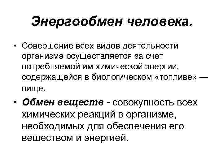 Энергообмен человека. • Совершение всех видов деятельности организма осуществляется за счет потребляемой им химической