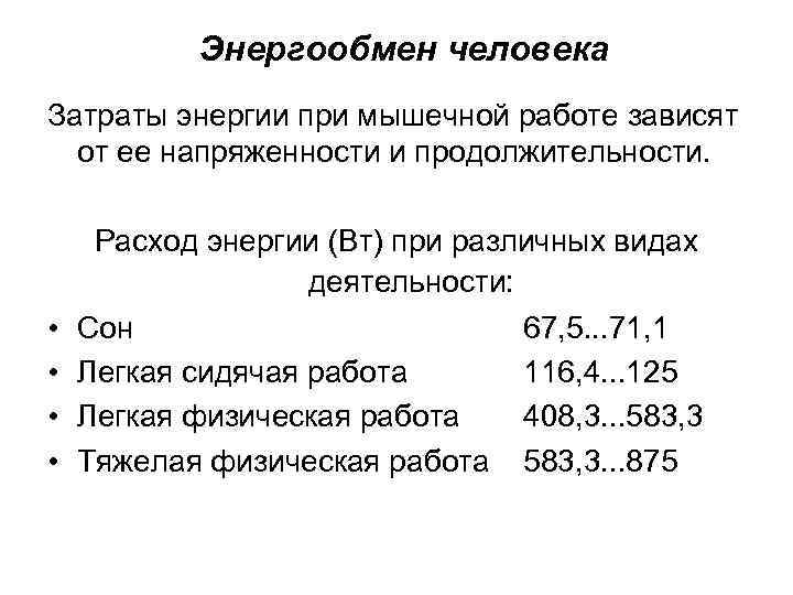 Энергообмен человека Затраты энергии при мышечной работе зависят от ее напряженности и продолжительности. •