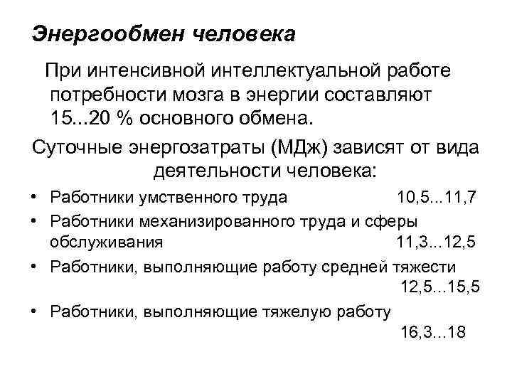 Энергообмен человека При интенсивной интеллектуальной работе потребности мозга в энергии составляют 15. . .