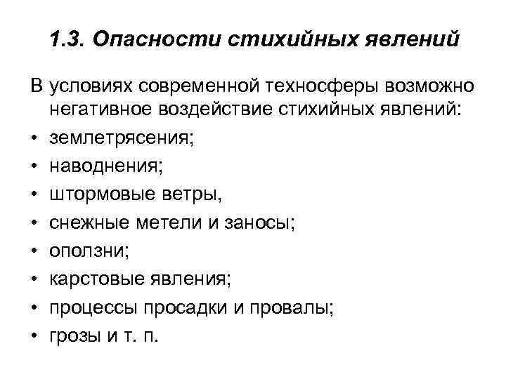 1. 3. Опасности стихийных явлений В условиях современной техносферы возможно негативное воздействие стихийных явлений: