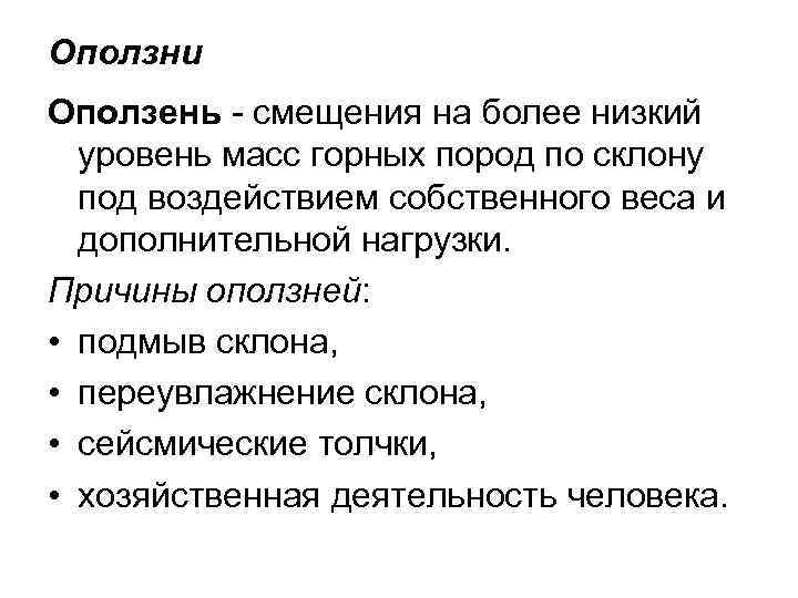 Оползни Оползень - смещения на более низкий уровень масс горных пород по склону под