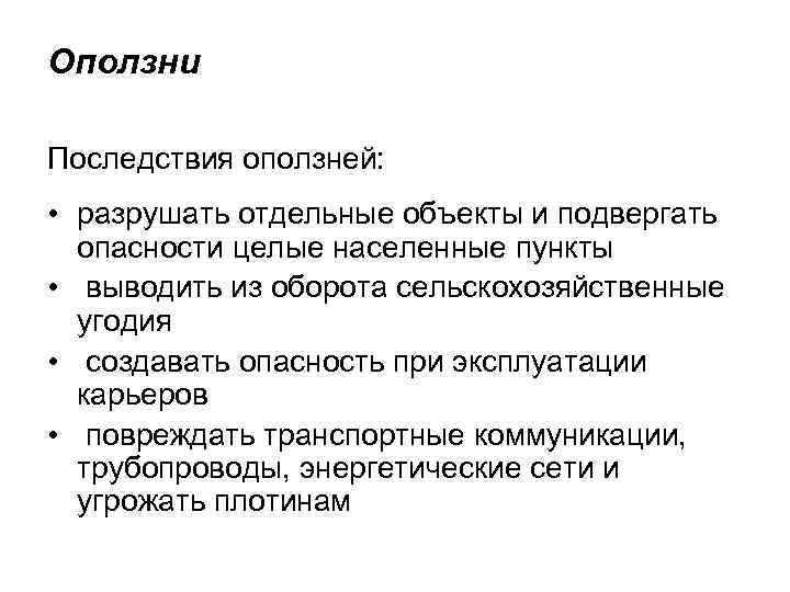 Оползни Последствия оползней: • разрушать отдельные объекты и подвергать опасности целые населенные пункты •