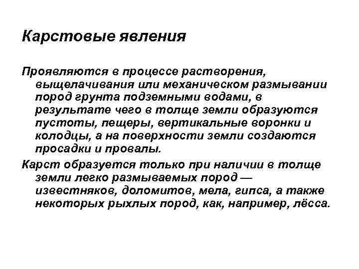Карстовые явления Проявляются в процессе растворения, выщелачивания или механическом размывании пород грунта подземными водами,