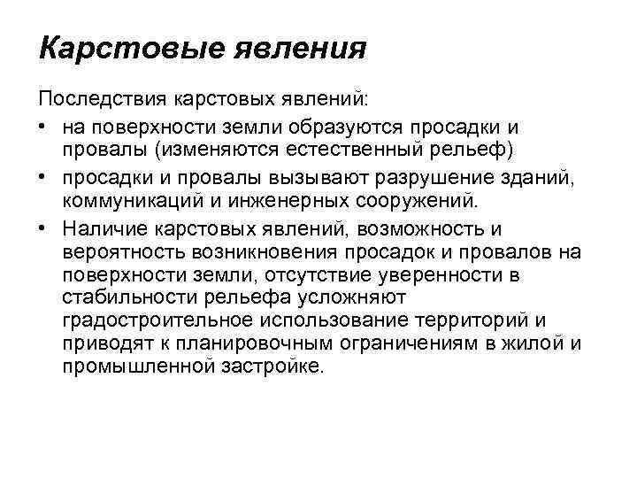 Карстовые явления Последствия карстовых явлений: • на поверхности земли образуются просадки и провалы (изменяются