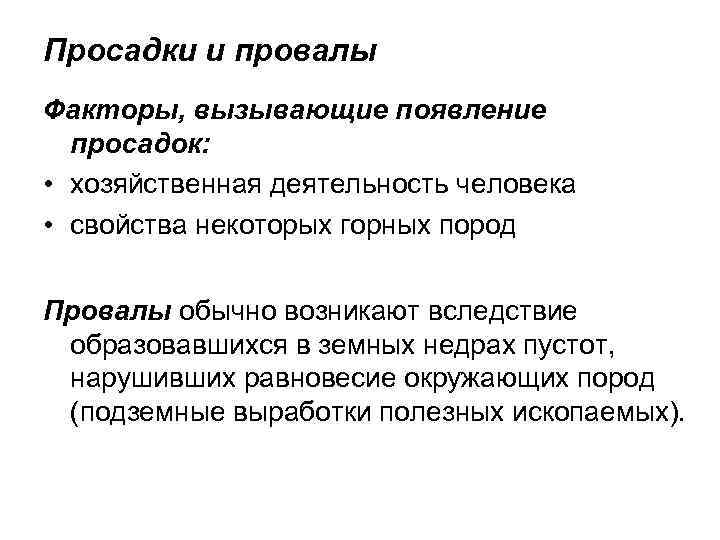 Просадки и провалы Факторы, вызывающие появление просадок: • хозяйственная деятельность человека • свойства некоторых