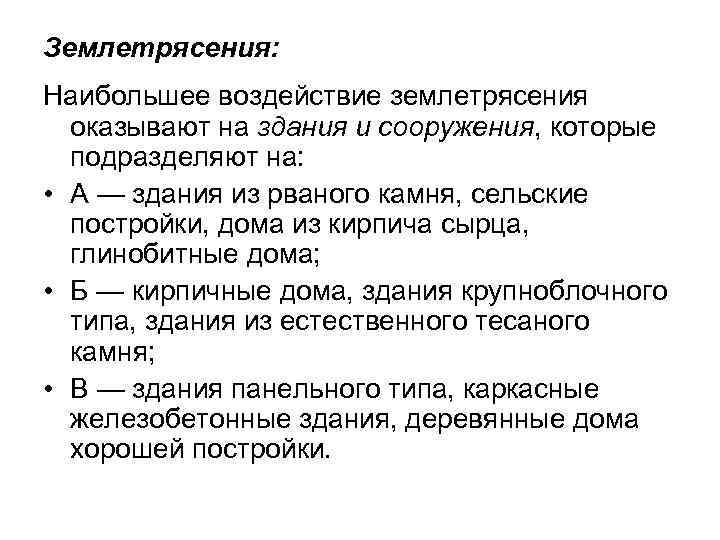 Землетрясения: Наибольшее воздействие землетрясения оказывают на здания и сооружения, которые подразделяют на: • А