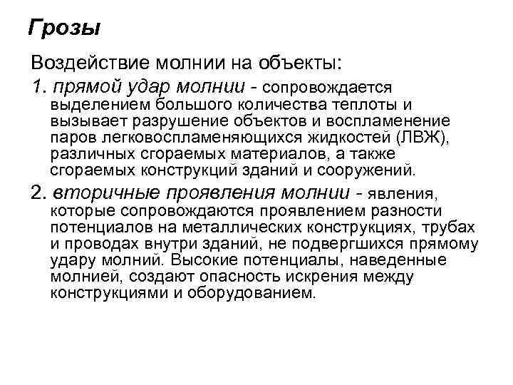 Грозы Воздействие молнии на объекты: 1. прямой удар молнии - сопровождается выделением большого количества