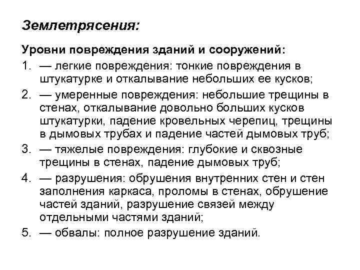 Землетрясения: Уровни повреждения зданий и сооружений: 1. — легкие повреждения: тонкие повреждения в штукатурке