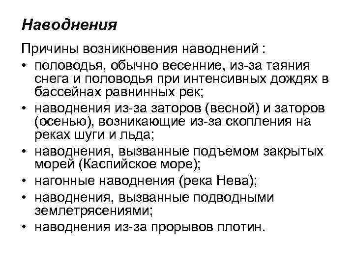 Наводнения Причины возникновения наводнений : • половодья, обычно весенние, из-за таяния снега и половодья