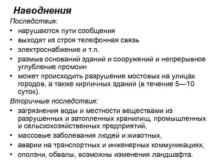 Наводнения Последствия: • нарушаются пути сообщения • выходят из строя телефонная связь • электроснабжение